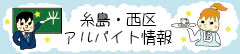 アルバイト情報