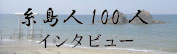 １００人アンケート