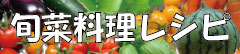 旬菜料理レシピ