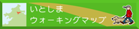 いとしまウォーキングマップ